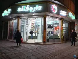 داروخانه دکتر مستشاری، شهرک عزیزی، کرج