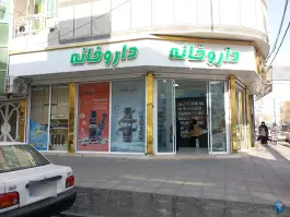 عکس داروخانه دکتر مستشاری، شهرک عزیزی، کرج 2