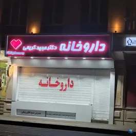 داروخانه دکتر مجید کریمی نفیسی تهران