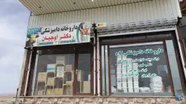 عکس داروخانه دامپزشکی کاج، قروه درجزین، همدان 2