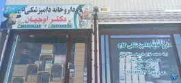 عکس داروخانه دامپزشکی کاج، قروه درجزین، همدان 3