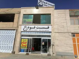 عکس فست فود ۵، شهرک صنعتی بزرگ، شیراز 2