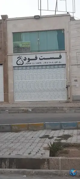 عکس فست فود ۵، شهرک صنعتی بزرگ، شیراز 5