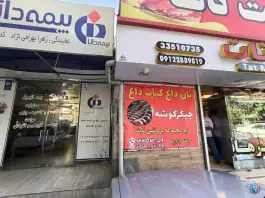 نان داغ کباب داغ جیگر گوشه، چمران، کرج