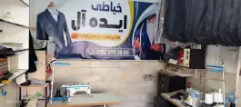 عکس خیاط ایده آل؛ محله شیخ آباد قم 2