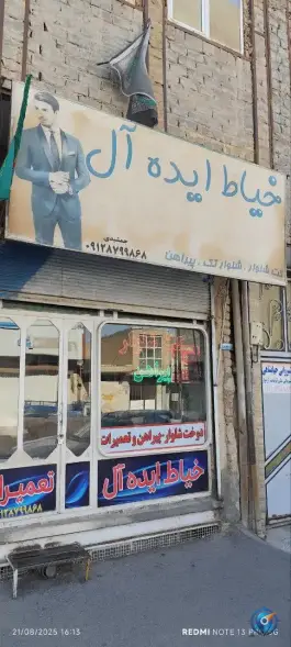عکس خیاط ایده آل؛ محله شیخ آباد قم 3