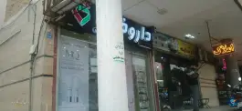 داروخانه طقیانی، گلستان ۳۱، ملک شهر اصفهان
