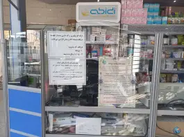 عکس داروخانه شبانه روزی دکتر سید مالک بهشتی نژاد، لاله جنوبی، اصفهان 2