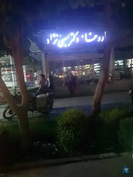 عکس داروخانه شبانه روزی دکتر سید مالک بهشتی نژاد، لاله جنوبی، اصفهان 5