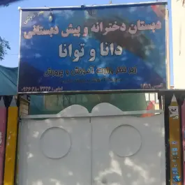 عکس های دبستان و پیش دبستانی دخترانه دانا و توانا، محله کار اندیش، شیراز