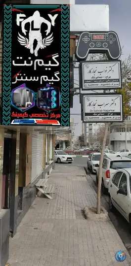 عکس های گیم نت پرواز؛ بلوار معلم، محله دانشجو مشهد