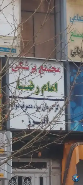 مجتمع پزشکی امام رضا، صوفی آباد، کرج