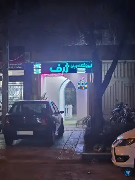 آموزشگاه زبان ژرف، سپهسالار، اصفهان