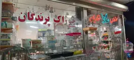 بورس خوراک پرندگان غفاریان، محله سلاخ خانه، قم