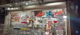 عکس بورس خوراک پرندگان غفاریان، محله سلاخ خانه، قم 2