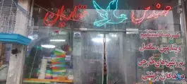 عکس بورس خوراک پرندگان غفاریان، محله سلاخ خانه، قم 3