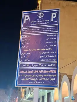 پارکینگ زیر سطحی توحید، محله باغ زرشک، اصفهان