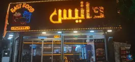 فست فود داتیس، شهرک والفجر، شیراز