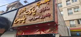 عکس فست فود بمب پارک پلیس بلوار سید علی روته تهران 2
