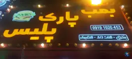 عکس فست فود بمب پارک پلیس بلوار سید علی روته تهران 3