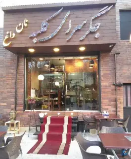 عکس جگرسرای کلبه؛ محله دریا، تهران 1