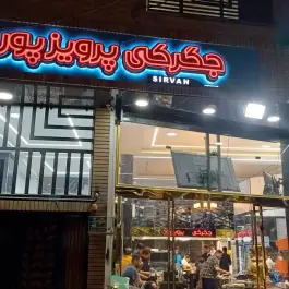 عکس جگرکی پرویزپور، محله تازه آباد، سنندج 2