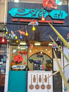 عکس الویه حاج محمد جعفر؛ غدیر اصفهان 2