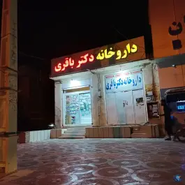 عکس داروخانه دکتر باقری آب پخش سعدآباد 2