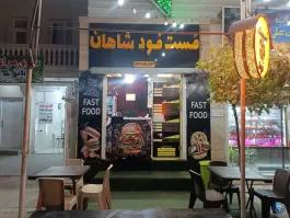 عکس فست فود شاهان، بلوار سادات، شیراز 1