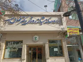 داروخانه شبانه روزی دکتر فعال؛ محله توس، مشهد