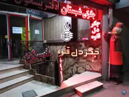 جگر سرای شبستان، رباط، اصفهان