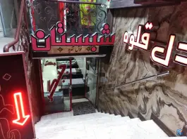 عکس جگر سرای شبستان، رباط، اصفهان 3