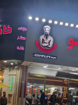 جگر سرای چیکو، پل شهدای روحانی، کرج
