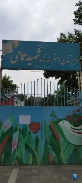 دبیرستان شاهد دخترانه علی اکبر حمامی، بلوار هفت تیر، مشهد
