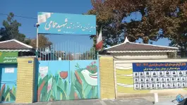 عکس دبیرستان شاهد دخترانه علی اکبر حمامی، بلوار هفت تیر، مشهد 2