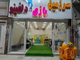 خانه بازی دلفینو؛ بلوار جمهوری، قم