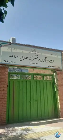 دبیرستان حاجیه ساعد، یاخجی آباد، تهران