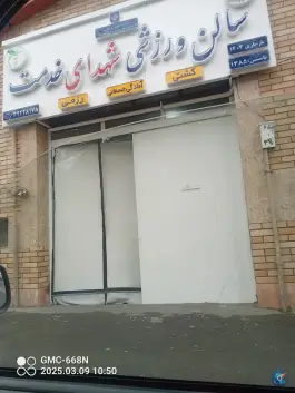 عکس سالن ورزشی شهدای خدمت، گلستان ۳، کرج 4