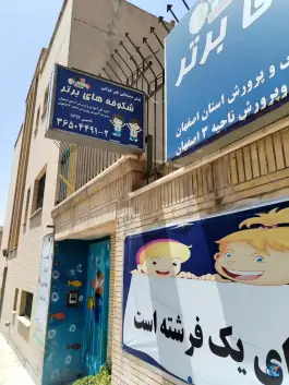 پیش دبستانی و کودکستان شکوفه های برتر، رسالت ۴، اصفهان