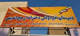 عکس دبیرستان متوسطه دوم ارج اندیش، ماهدشت، کرج 4