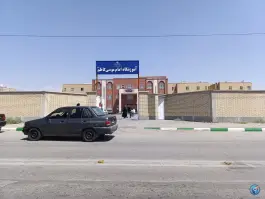 دبستان امام موسی کاظم، سیس آباد، مشهد