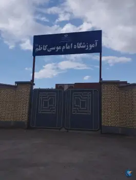 عکس دبستان امام موسی کاظم، سیس آباد، مشهد 2