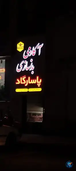 باشگاه بدنسازی پاسارگاد، بلوار تعاون، کرج