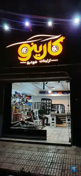 تزئینات ماشین کارینو؛ محله زنبیل آباد قم