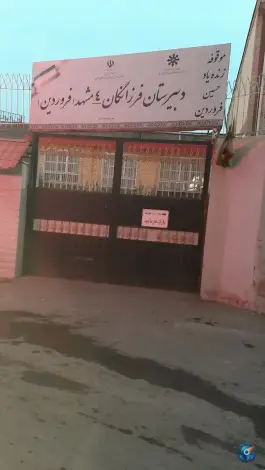 عکس دبیرستان فرزانگان ۴ فروردین، محله آیت الله کاشانی، مشهد 2