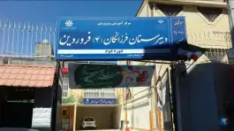 عکس دبیرستان فرزانگان ۴ فروردین، محله آیت الله کاشانی، مشهد 3