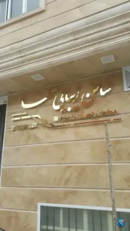 عکس های سالن زیبایی هما، شهرک فاطمیه، قم