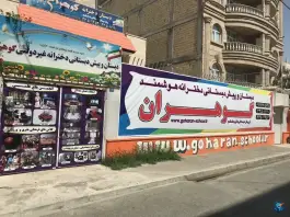 دبستان دخترانه غیر دولتی گوهران؛ فاز ۴ مهرشهر کرج