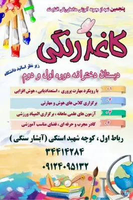 عکس های دبستان دخترانه کاغذ رنگی، رباط، اصفهان
