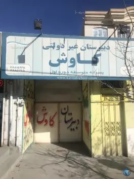 عکس های دبیرستان دوره اول کاوش؛ محله نیروی هوایی مشهد